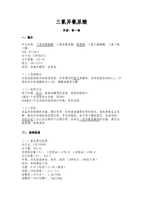 三氯异氰尿酸、TCCA、三氯泡腾片