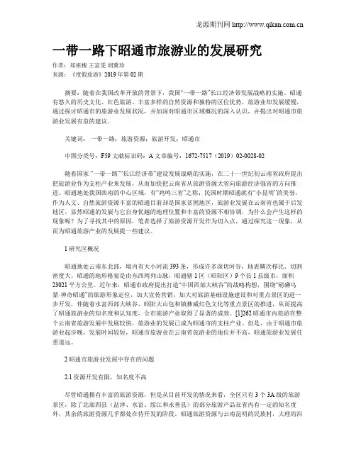 一带一路下昭通市旅游业的发展研究