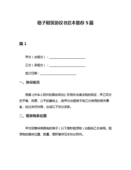 格子租赁协议书范本推荐5篇