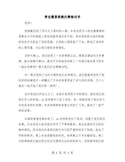 学生寝室夜晚打牌检讨书（二篇）