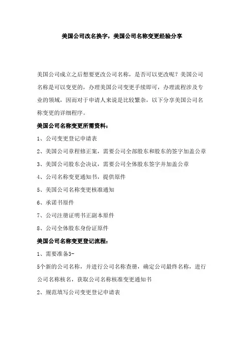 美国公司改名换字,美国公司名称变更经验分享