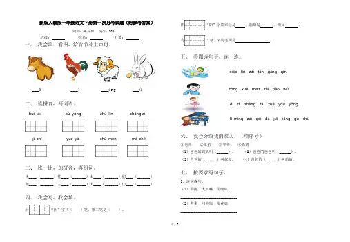 新版人教版一年级语文下册第一次月考试题(附参考答案)