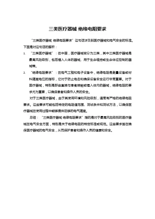 三类医疗器械 绝缘电阻要求
