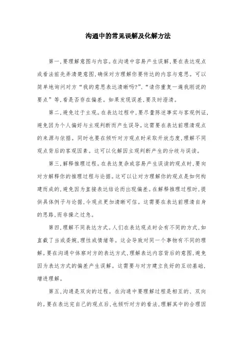 沟通中的常见误解及化解方法