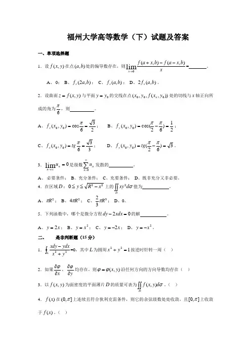 福州大学高等数学(下)试题及答案