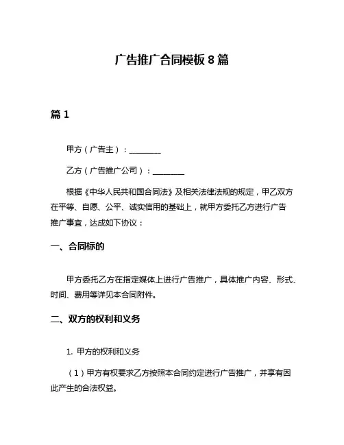 广告推广合同模板8篇