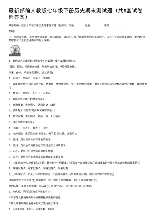 最新部编人教版七年级下册历史期末测试题（共9套试卷附答案）