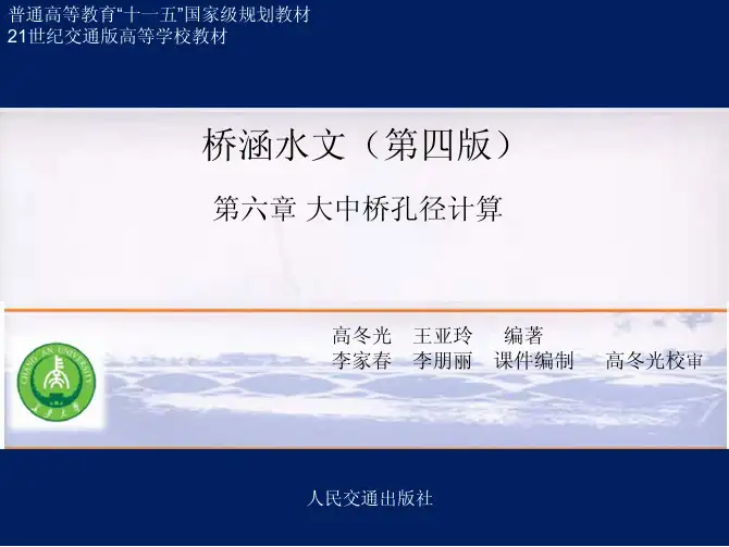 第六章__大中桥孔径计算