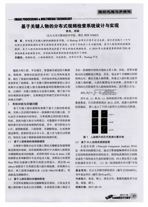 基于关键人物的分布式视频检索系统设计与实现