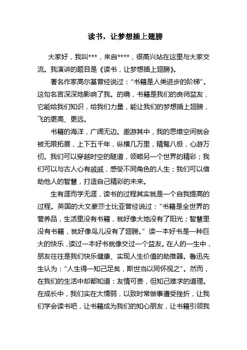 读书,让梦想插上翅膀(演讲稿)
