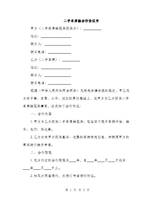 二手车库融合作协议书(2篇)