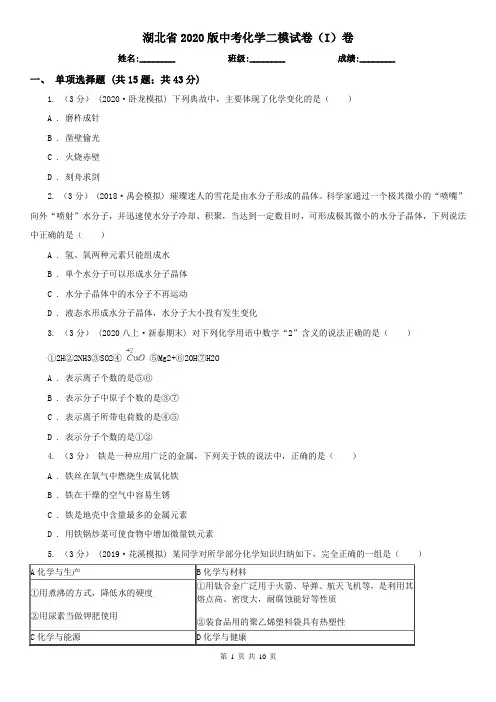湖北省2020版中考化学二模试卷(I)卷