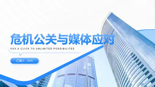 危机公关与媒体应对
