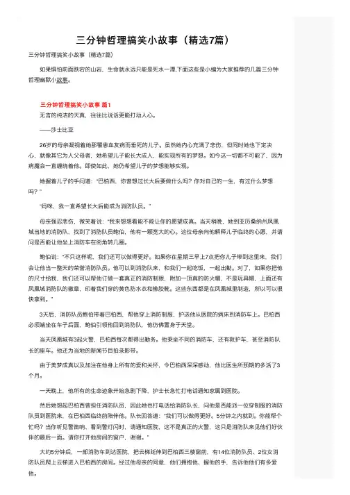 三分钟哲理搞笑小故事（精选7篇）