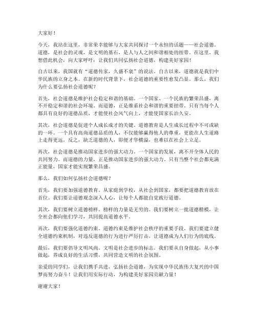 社会道德演讲稿范文