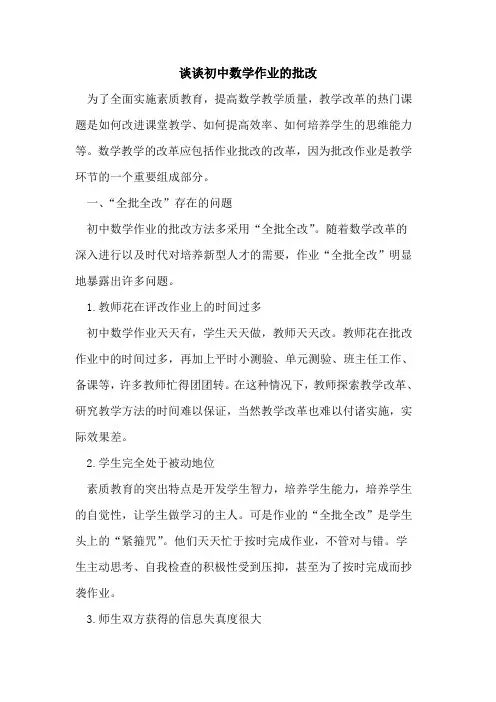 谈谈初中数学作业批改
