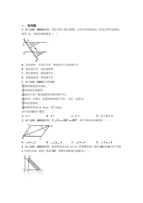 (易错题)人教版初中七年级数学下册第五章《相交线与平行线》模拟测试题(答案解析)