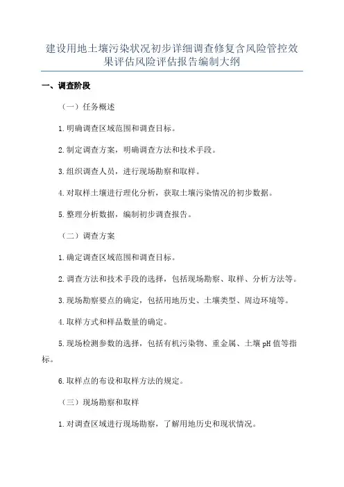 建设用地土壤污染状况初步详细调查修复含风险管控效果评估风险评估报告编制大纲