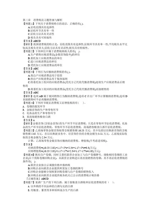 03章消费税法习题答案与解析