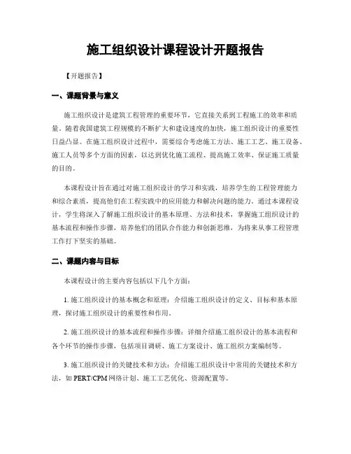 施工组织设计课程设计开题报告