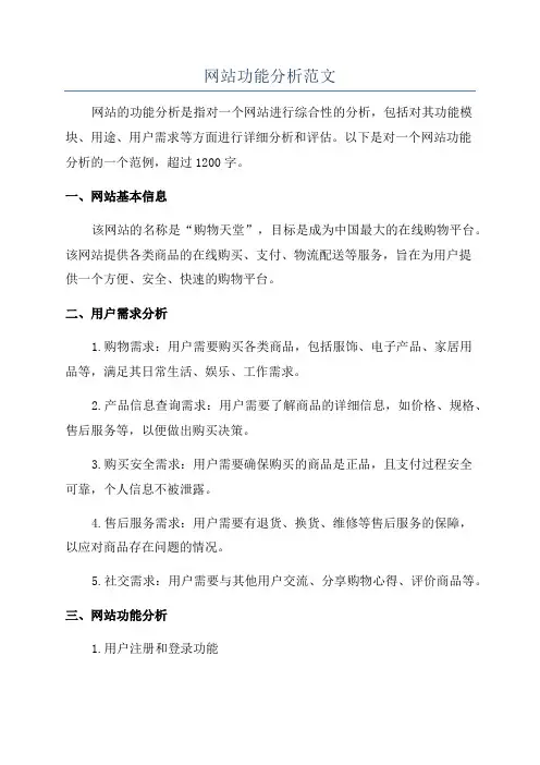 网站功能分析范文