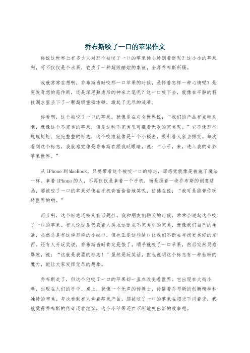 乔布斯咬了一口的苹果作文