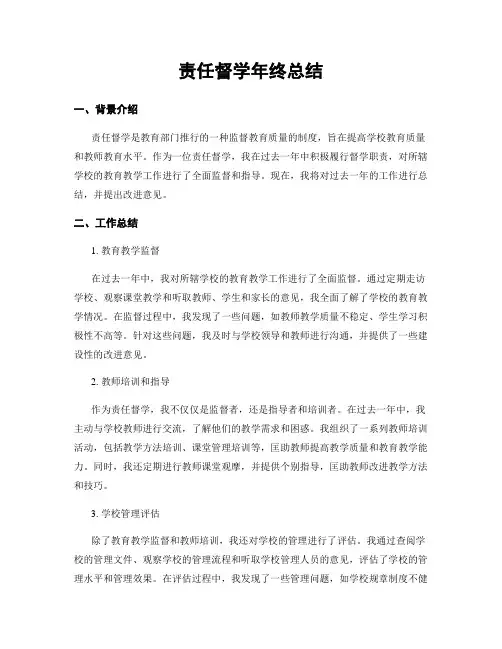 责任督学年终总结