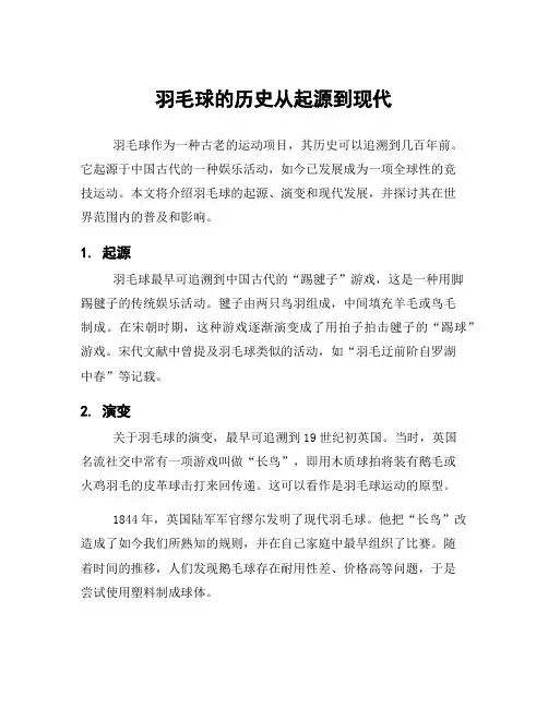 羽毛球的历史从起源到现代 2
