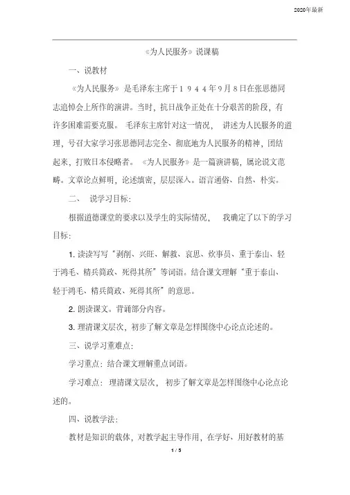 【新教材】部编版六年级语文下册12.为人民服务(说课稿)