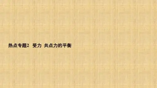 高考物理一轮复习人教版受力分析共点力的平衡精品课件(60张)
