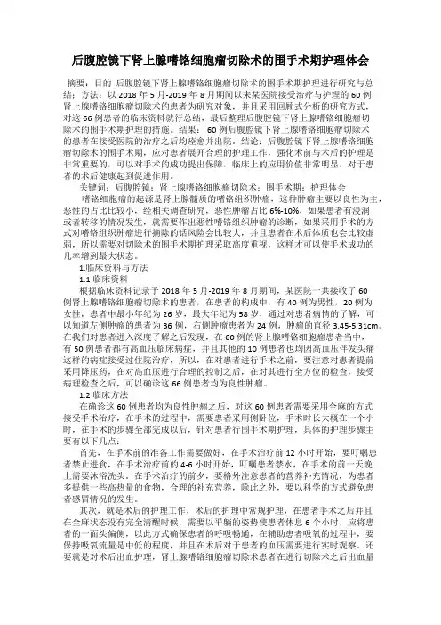 后腹腔镜下肾上腺嗜铬细胞瘤切除术的围手术期护理体会
