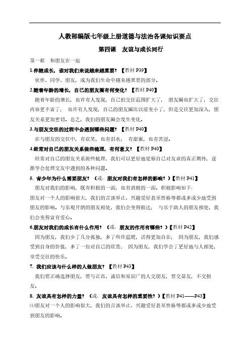 人教部编版七年级政治上册道德与法治知识要点：第四课  友谊与成长同行