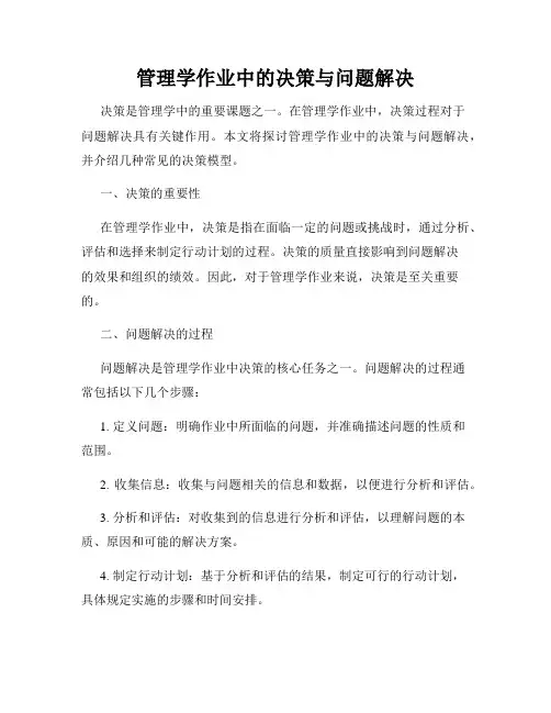 管理学作业中的决策与问题解决