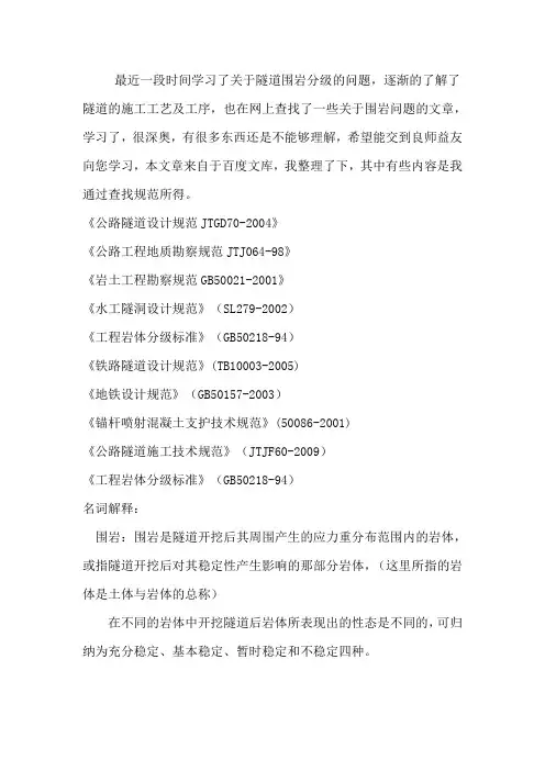关于隧道围岩的分级