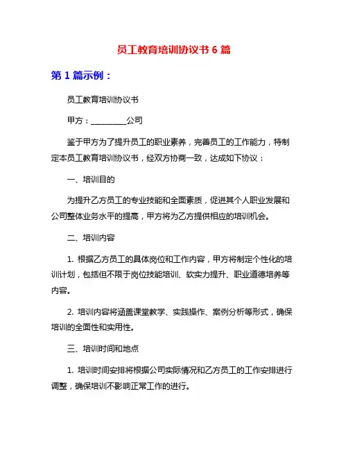 员工教育培训协议书6篇
