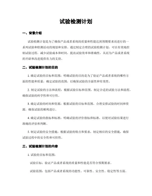 试验检测计划