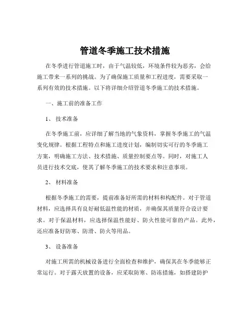 管道冬季施工技术措施