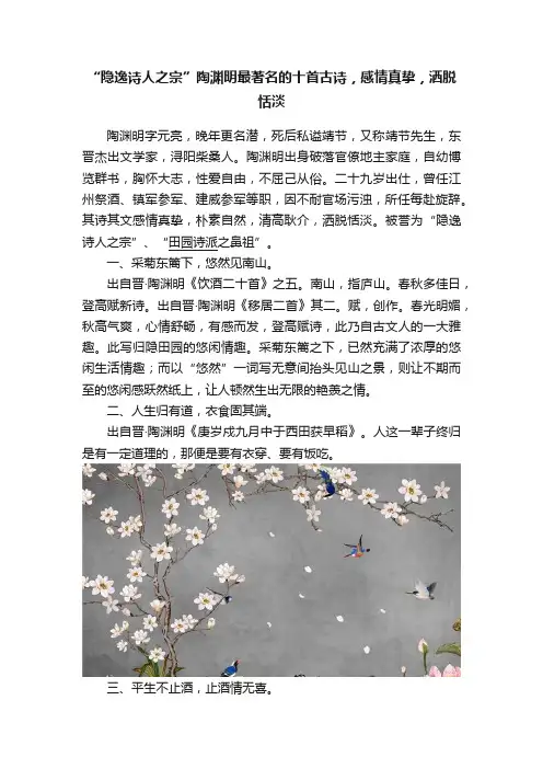 “隐逸诗人之宗”陶渊明最著名的十首古诗，感情真挚，洒脱恬淡