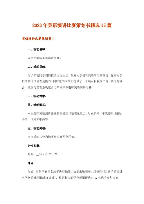 2023年英语演讲比赛策划书精选15篇