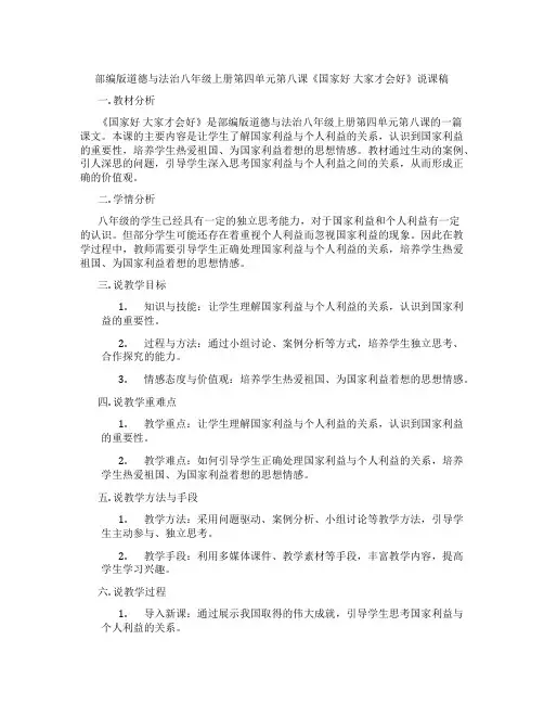 部编版道德与法治八年级上册第四单元第八课《国家好大家才会好》说课稿
