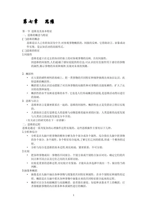 [心理学]第一节思维及其基本特征