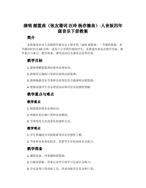 演唱 摇篮曲(张友珊词 汪玲 杨存德曲)-人音版四年级音乐下册教案