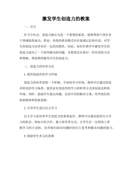 激发学生创造力的教案