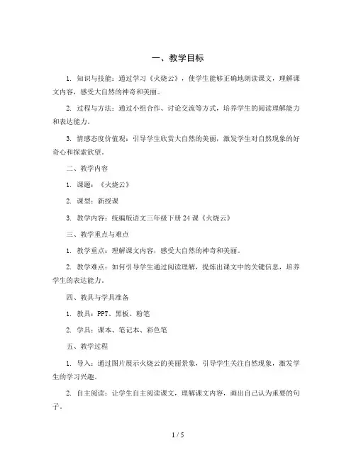 统编版语文三年级下册24课《火烧云》(教案)