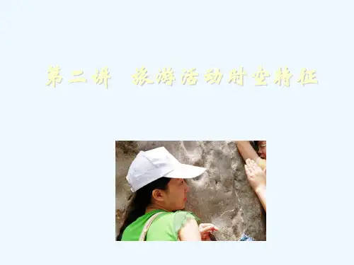 (精品)第二讲旅游者行为规律