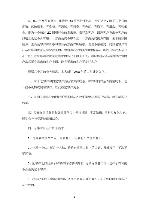 精选销售灯饰计划书范文
