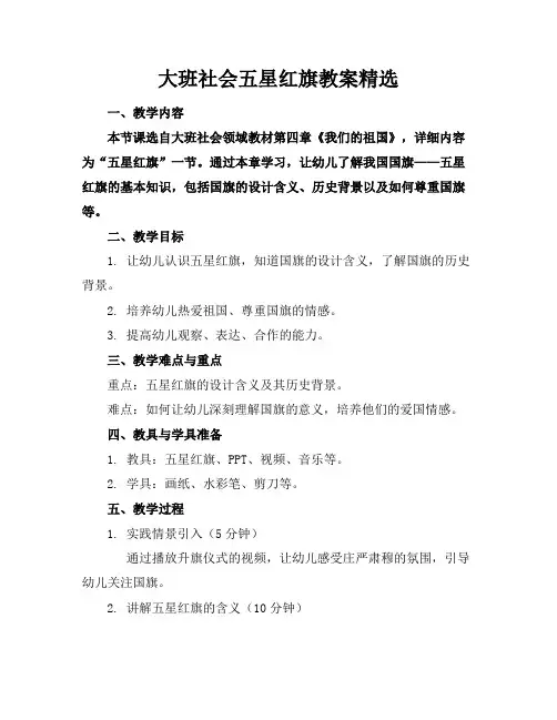 大班社会五星红旗教案精选(2)