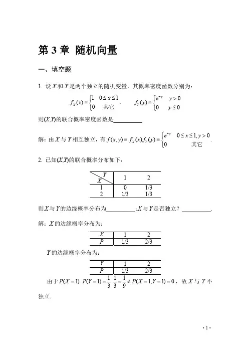 第3章 随机向量(含习题参考答案)