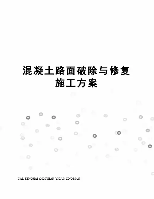 混凝土路面破除与修复施工方案