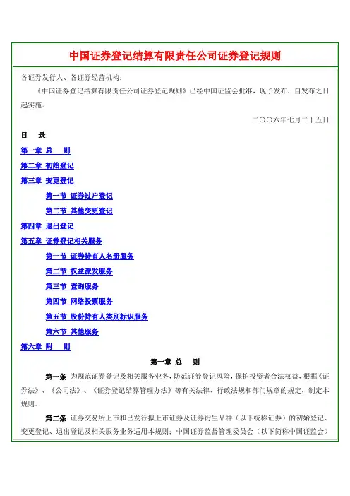 中国证券登记结算有限责任公司证券登记规则